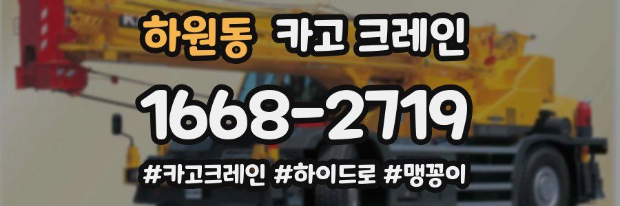 하원동 크레인 작업