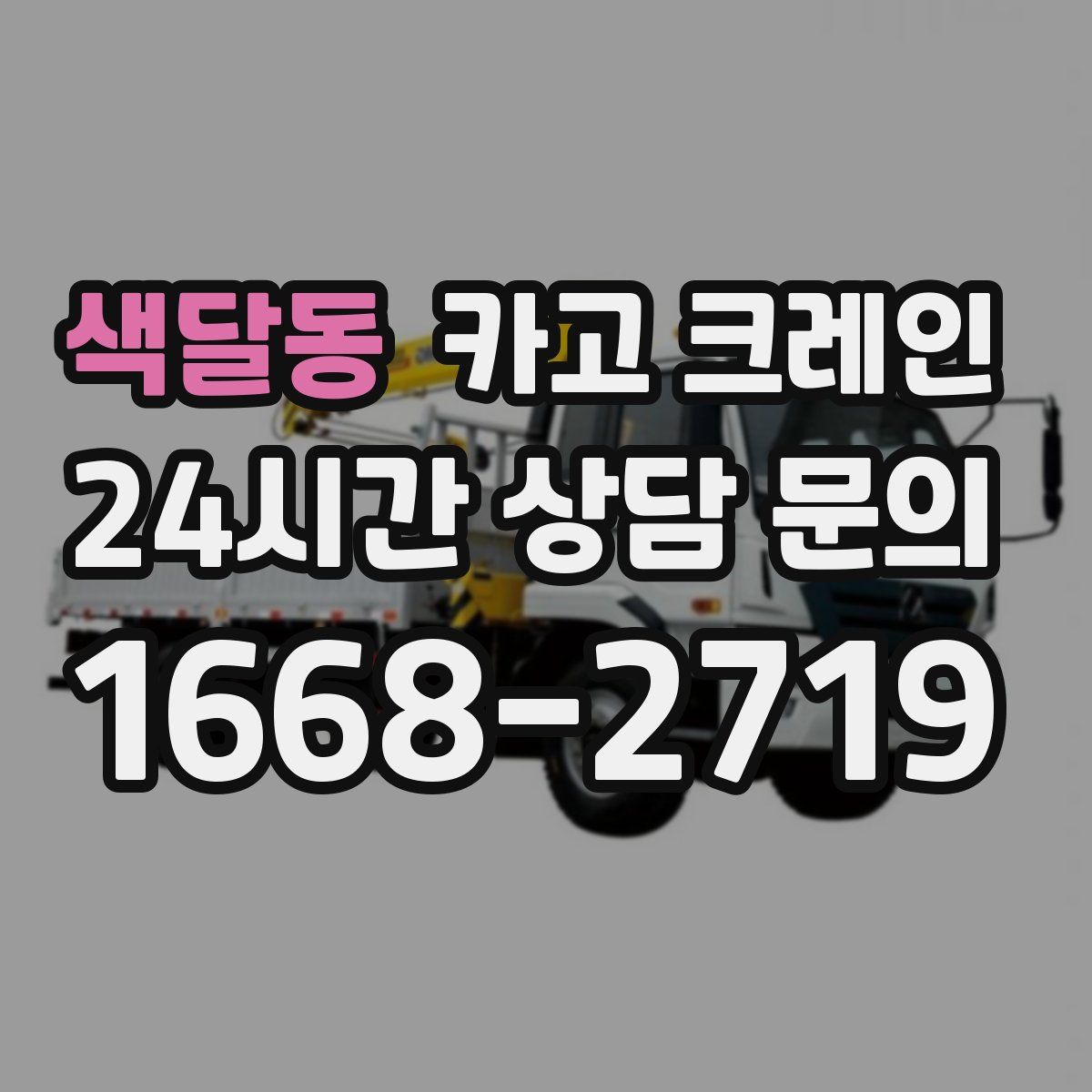 색달동 카고 크레인