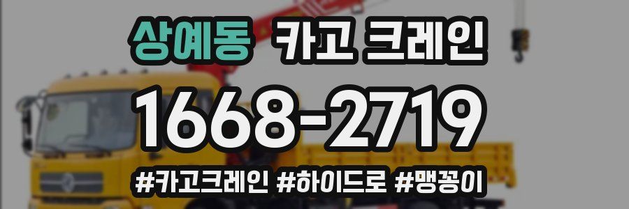 상예동 크레인 작업