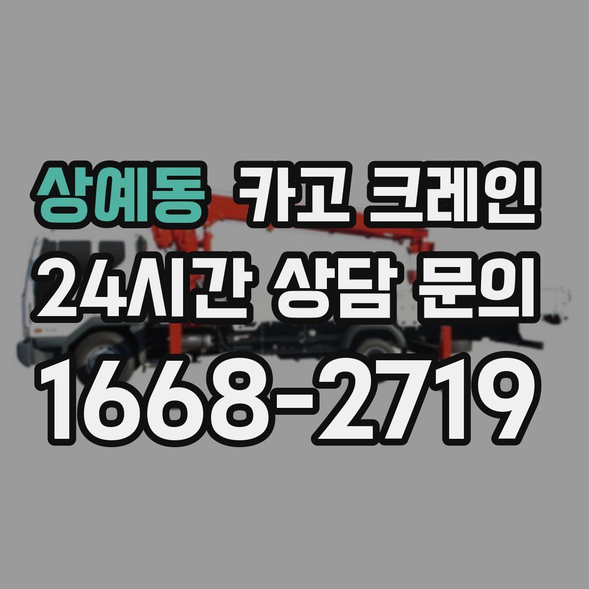 상예동 카고 크레인