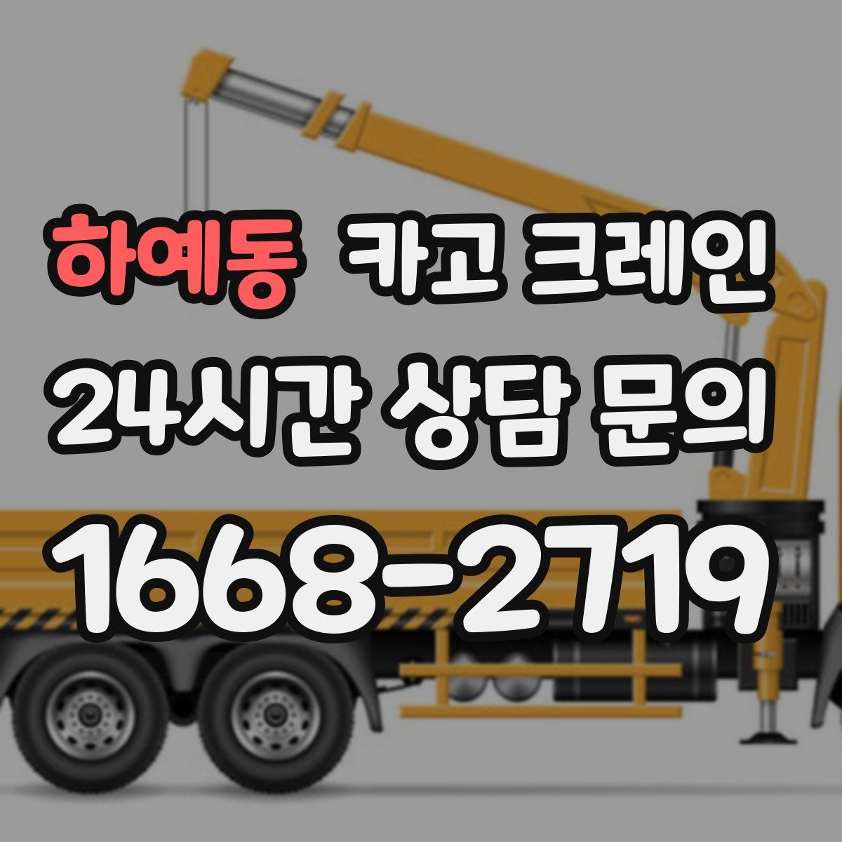 하예동 카고 크레인 톤수와 작업 반경을 동시에 보는 이유