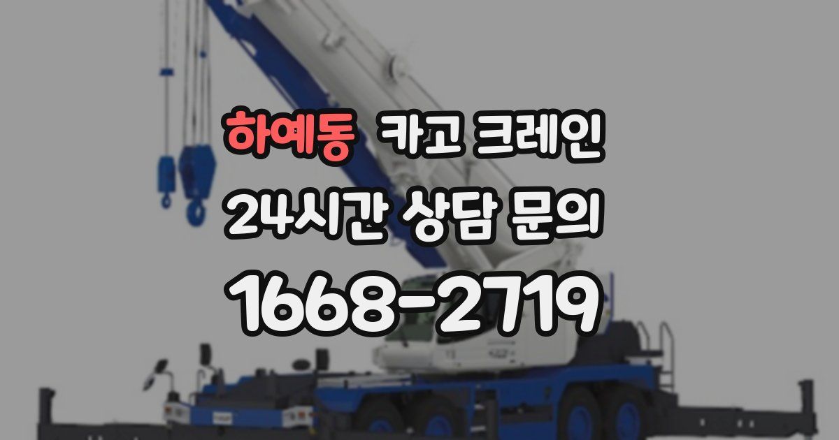 하예동 크레인