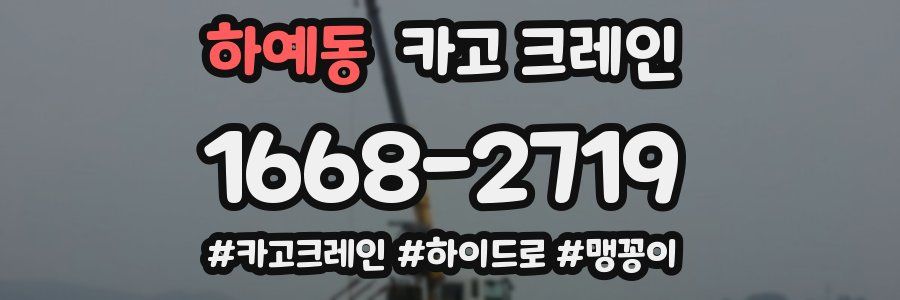 하예동 크레인 작업