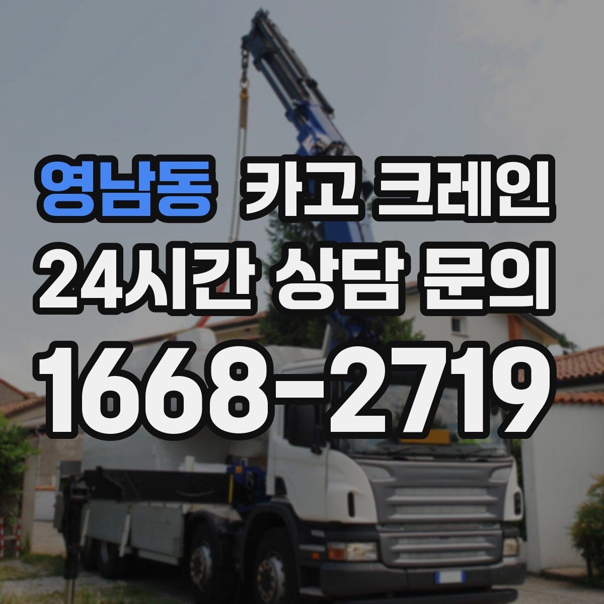 영남동 카고 크레인 현장 도착 전 준비하면 좋은 정보