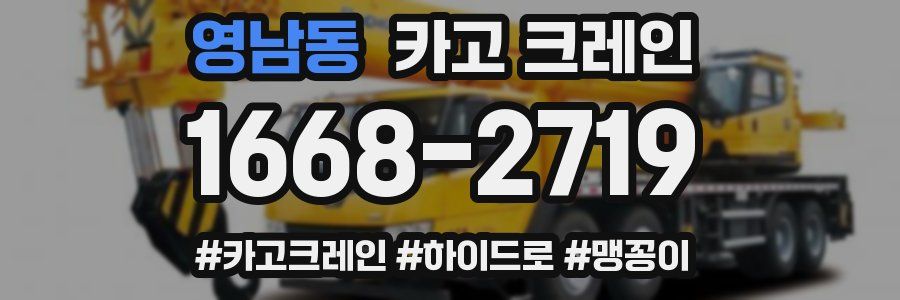 영남동 크레인 작업