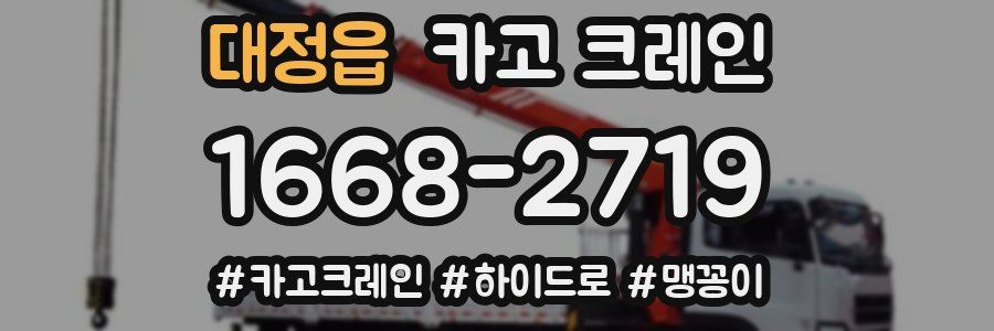 대정읍 크레인 작업