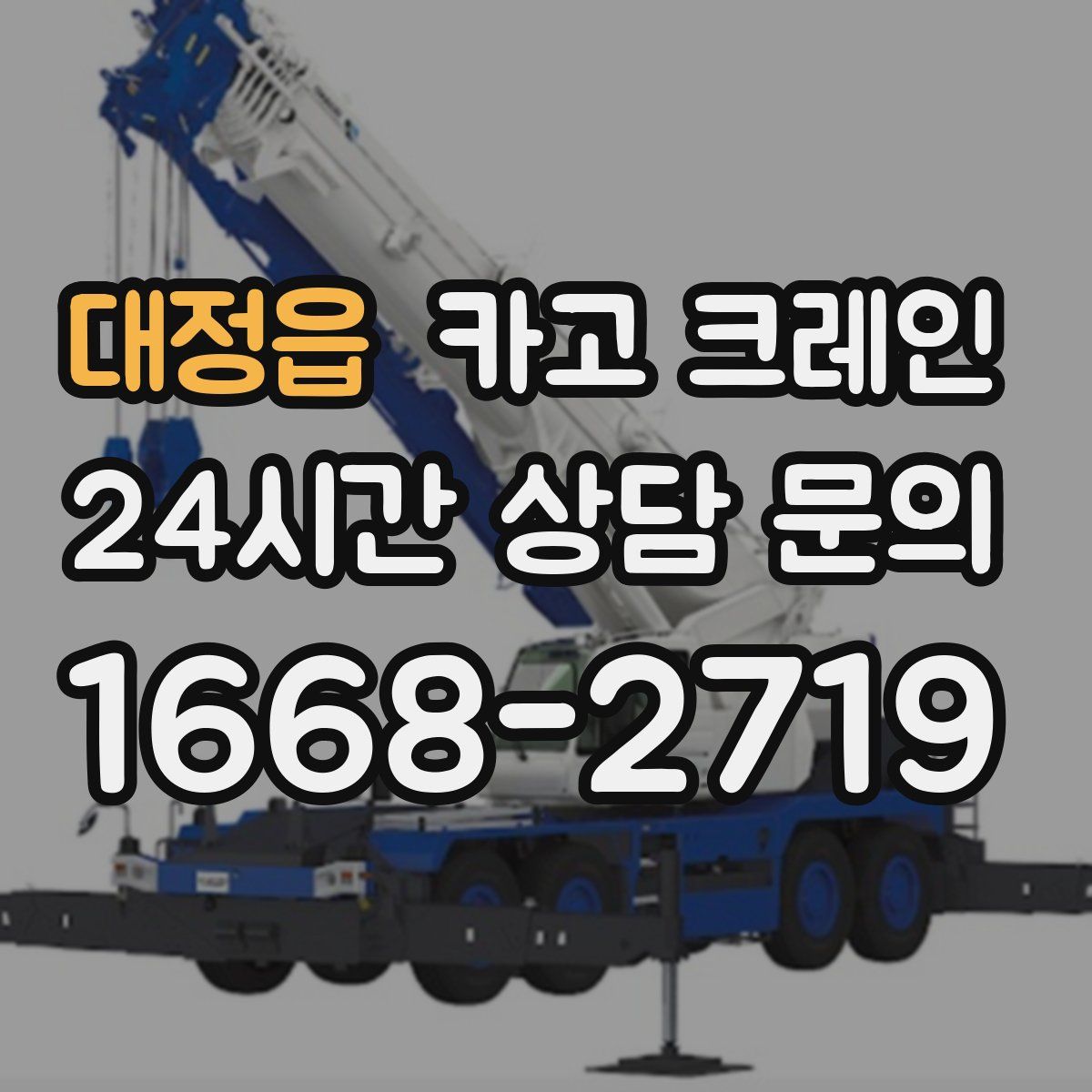 대정읍 카고 크레인