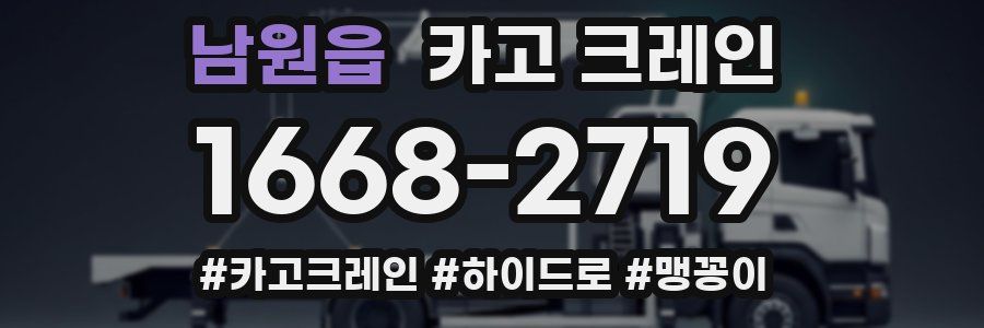 남원읍 크레인 작업