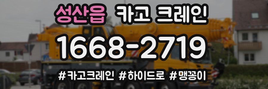 성산읍 크레인 작업