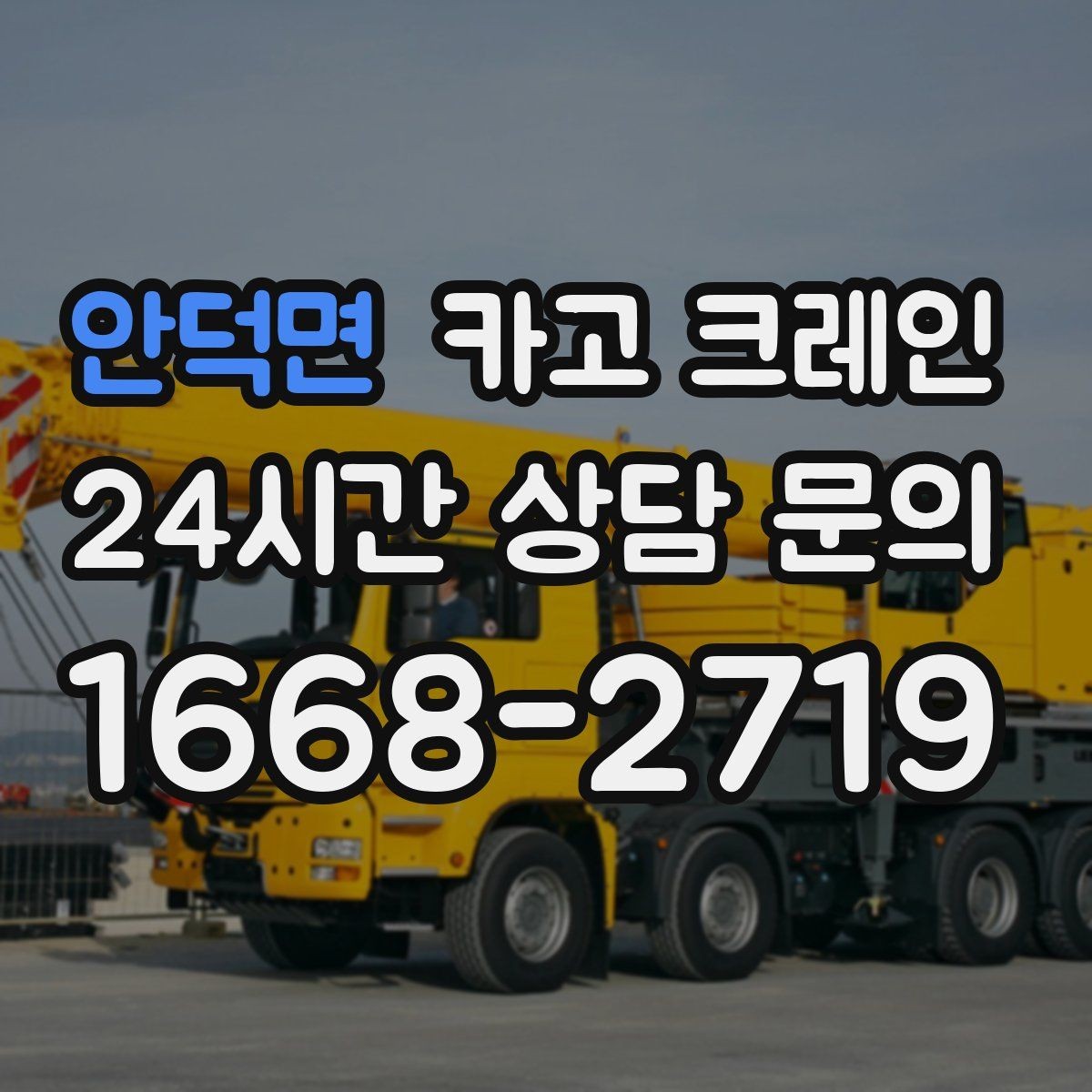 안덕면 카고 크레인 하중 분산 결속으로 흔들림 줄이기