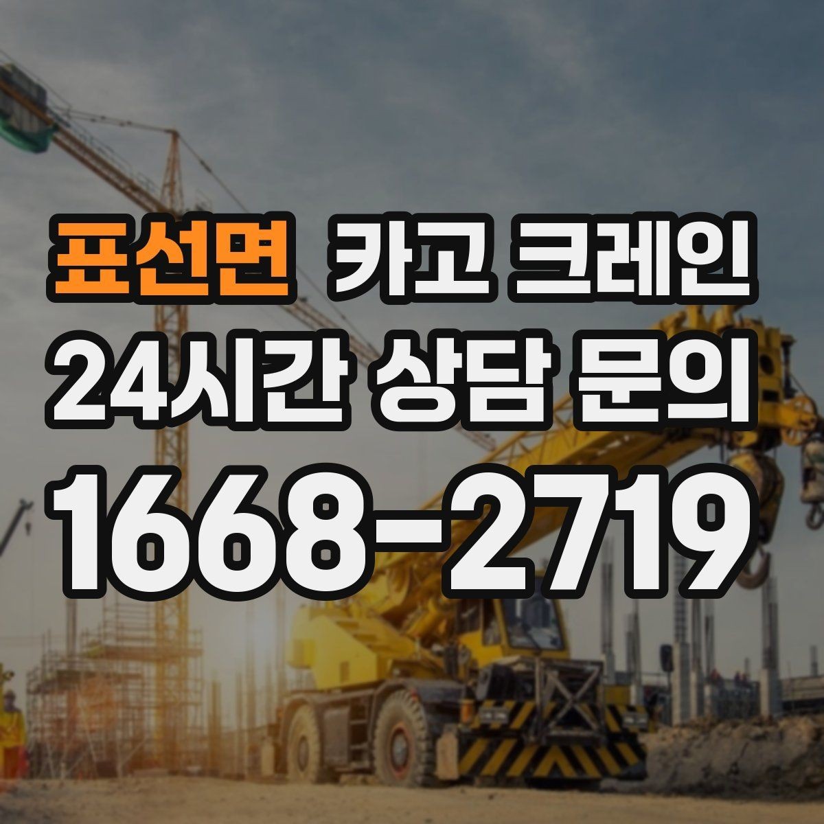 표선면 카고 크레인 인테리어 자재 하차 동선 만들기