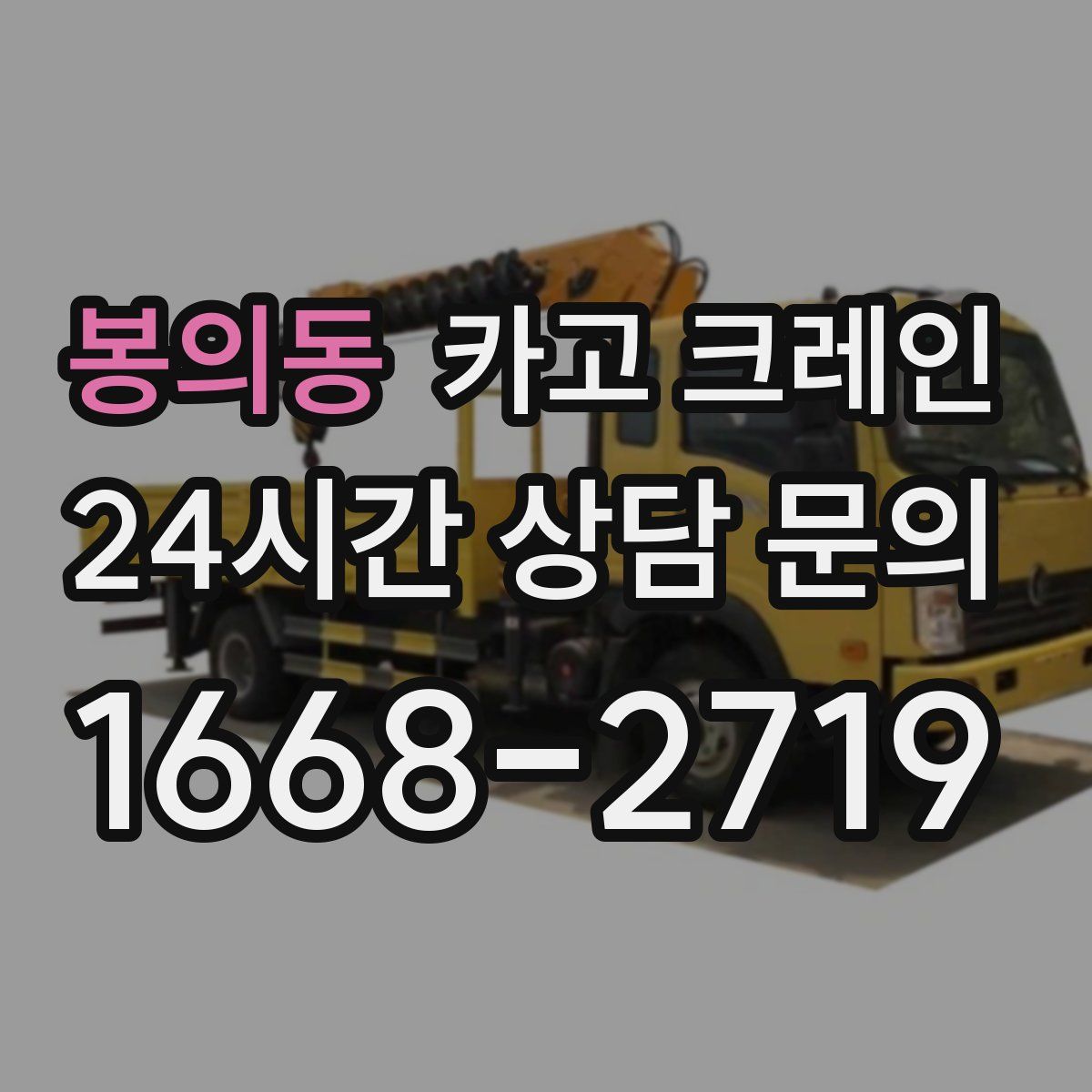 봉의동 카고 크레인