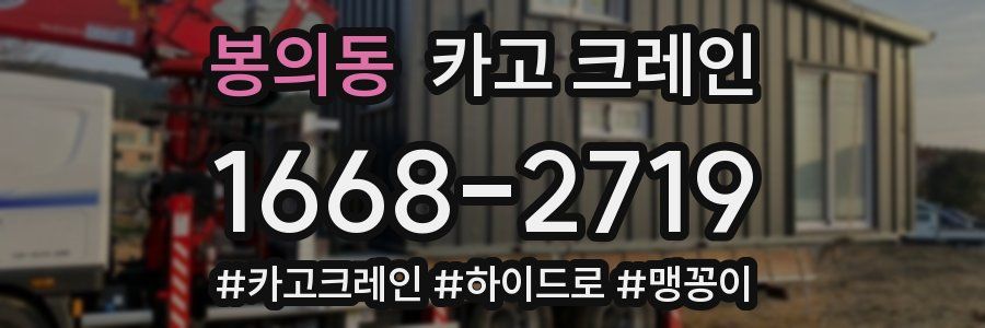 봉의동 크레인 작업