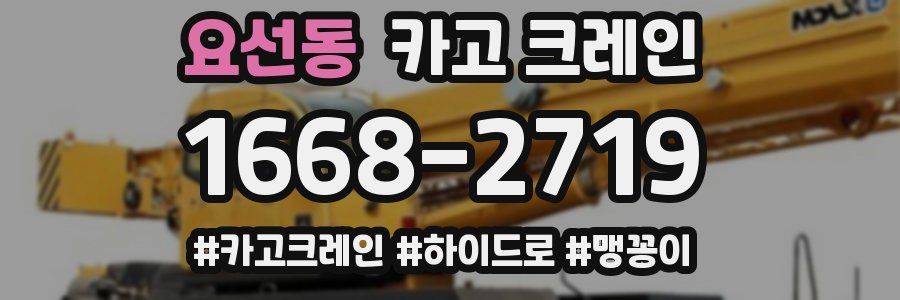 요선동 크레인 작업