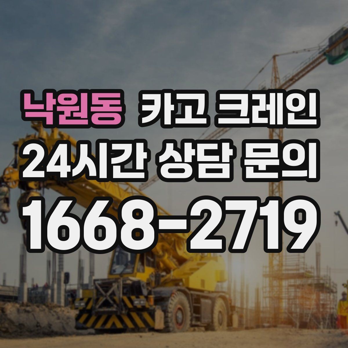 낙원동 카고 크레인 작업 시간 단축을 위한 하역 순서