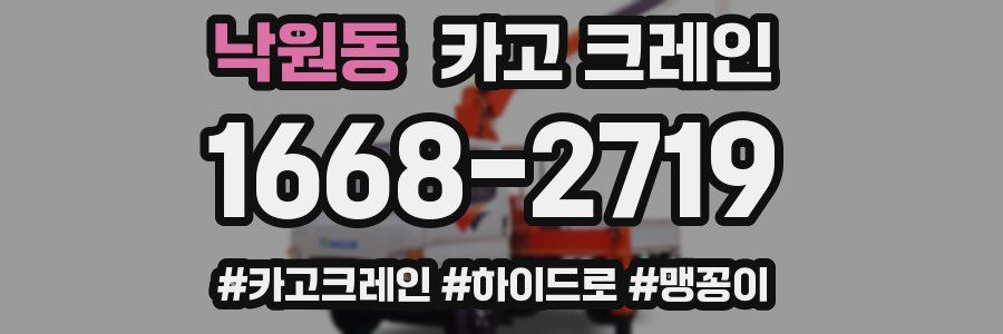 낙원동 크레인 작업