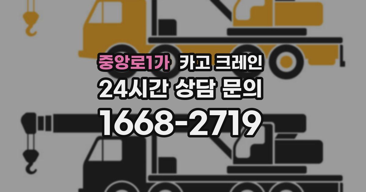중앙로1가 크레인