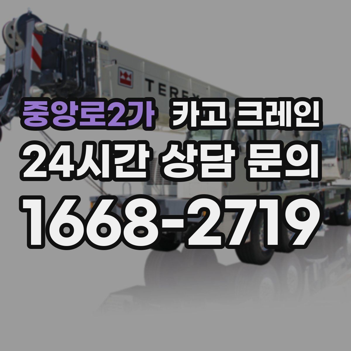 중앙로2가 카고 크레인 장비 사양표로 가능 여부 판단하기