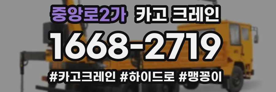 중앙로2가 크레인 작업