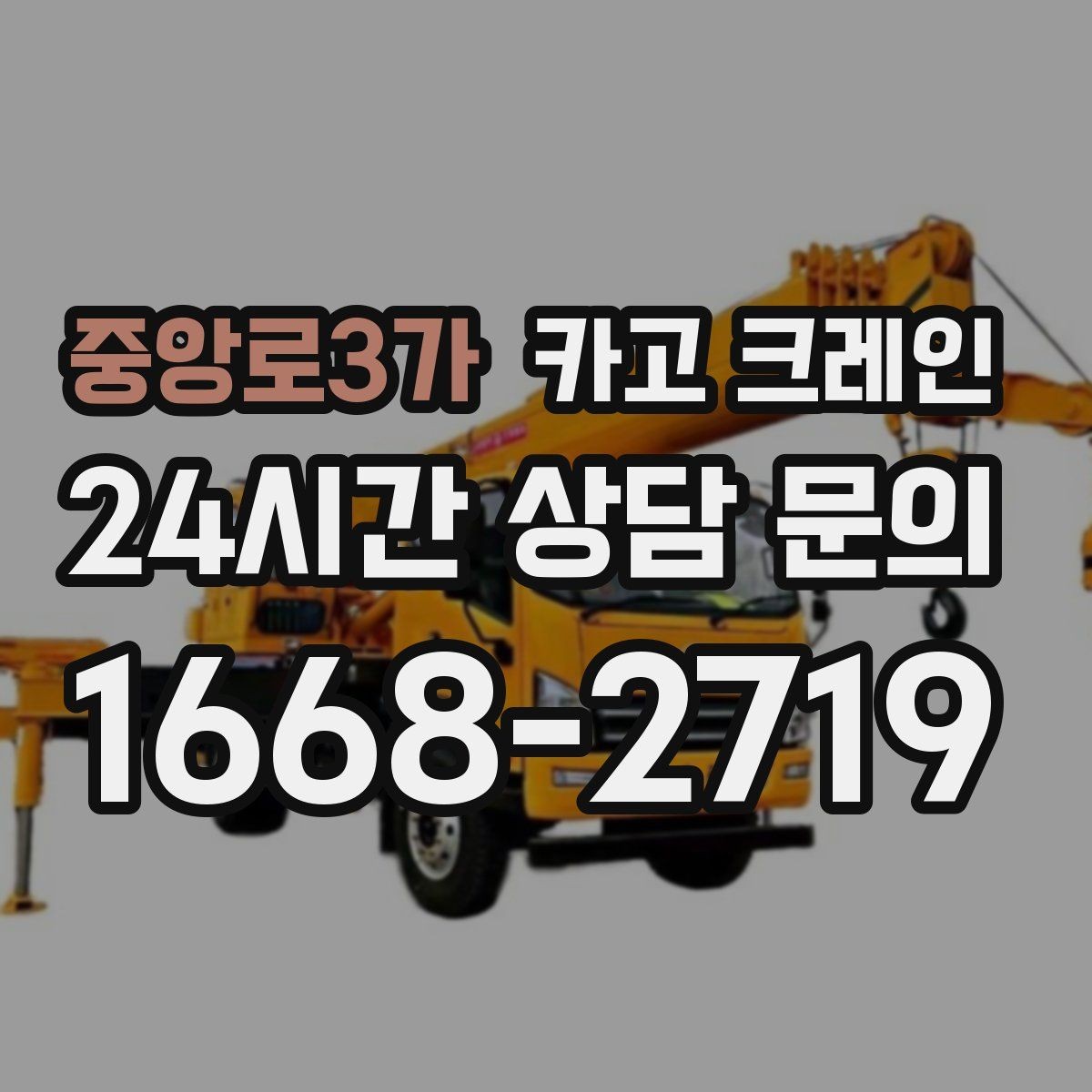 중앙로3가 카고 크레인 신호 체계 맞추면 작업이 빨라집니다