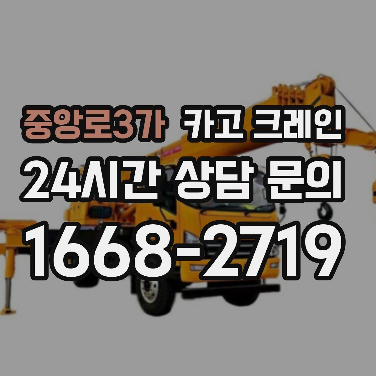 중앙로3가 카고 크레인