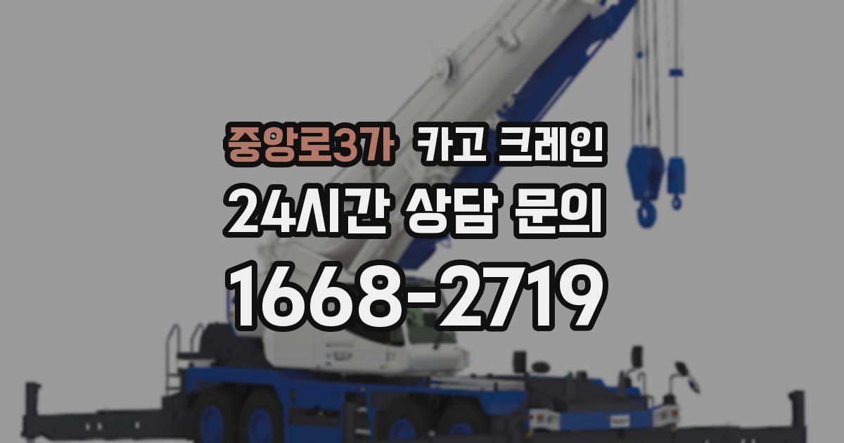 중앙로3가 크레인
