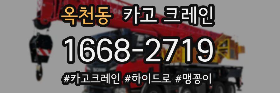 옥천동 크레인 작업