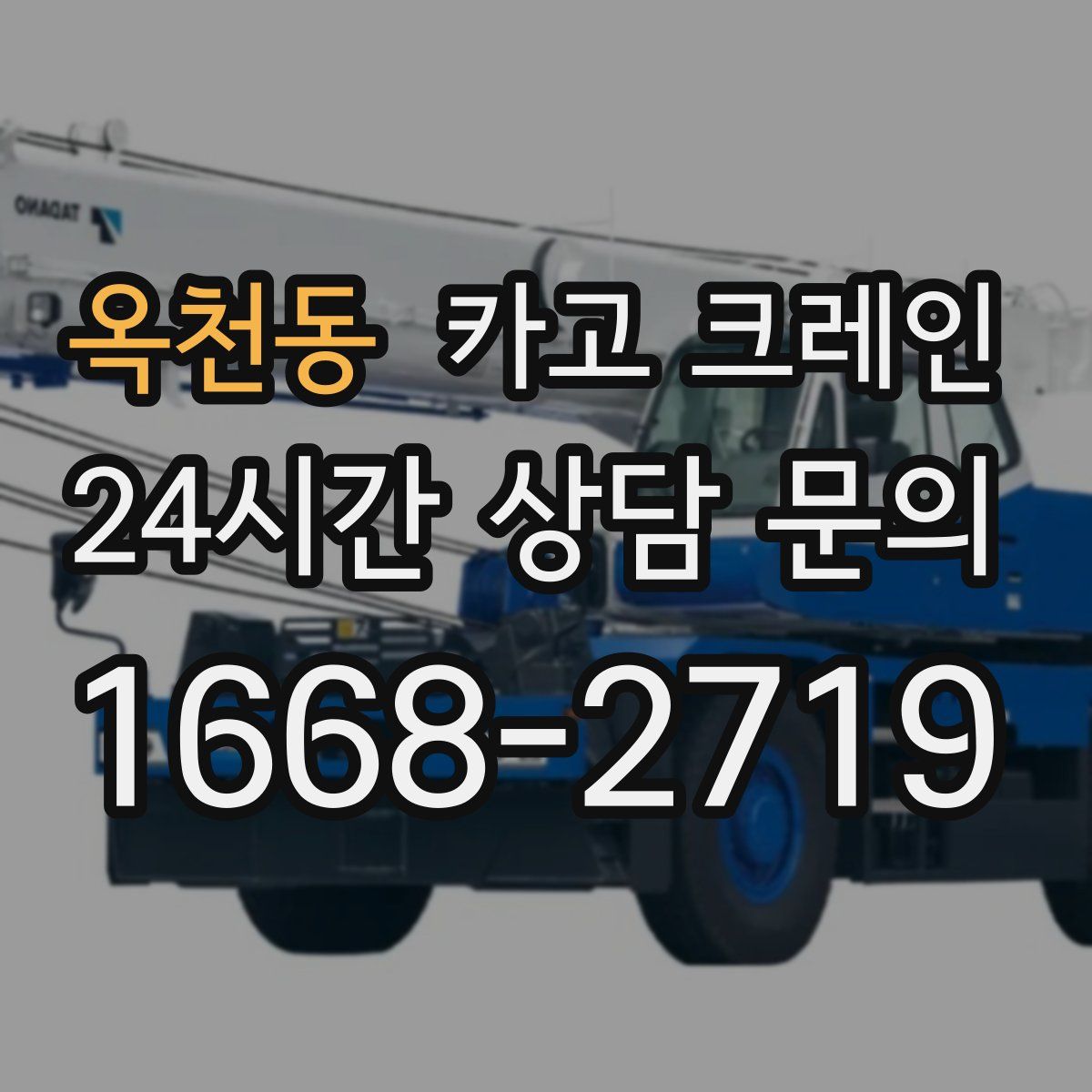 옥천동 카고 크레인