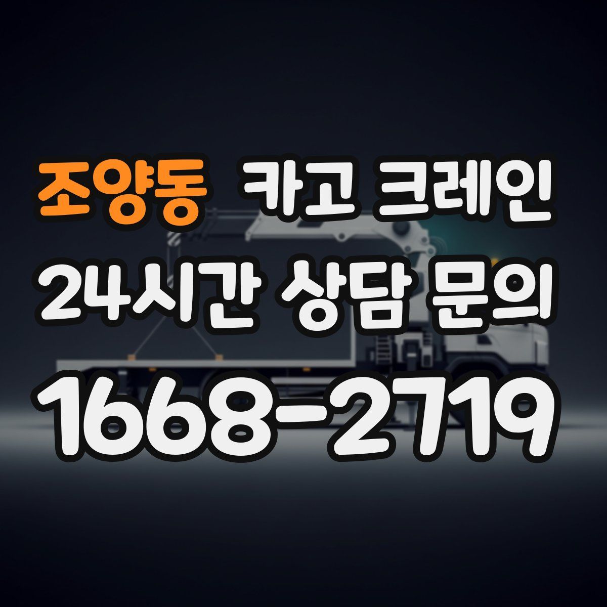 조양동 카고 크레인