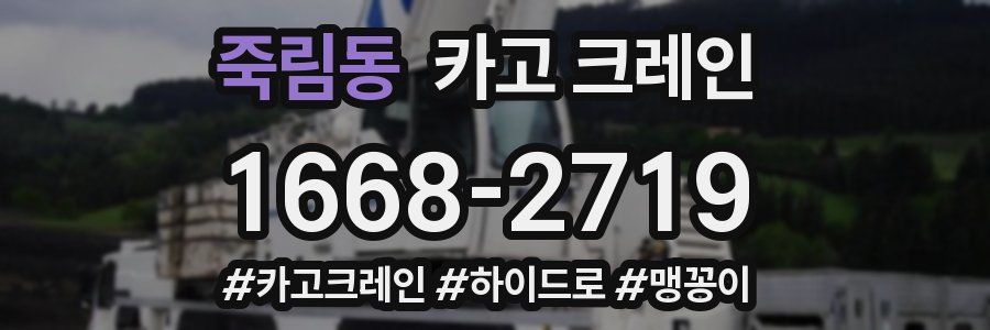 죽림동 크레인 작업