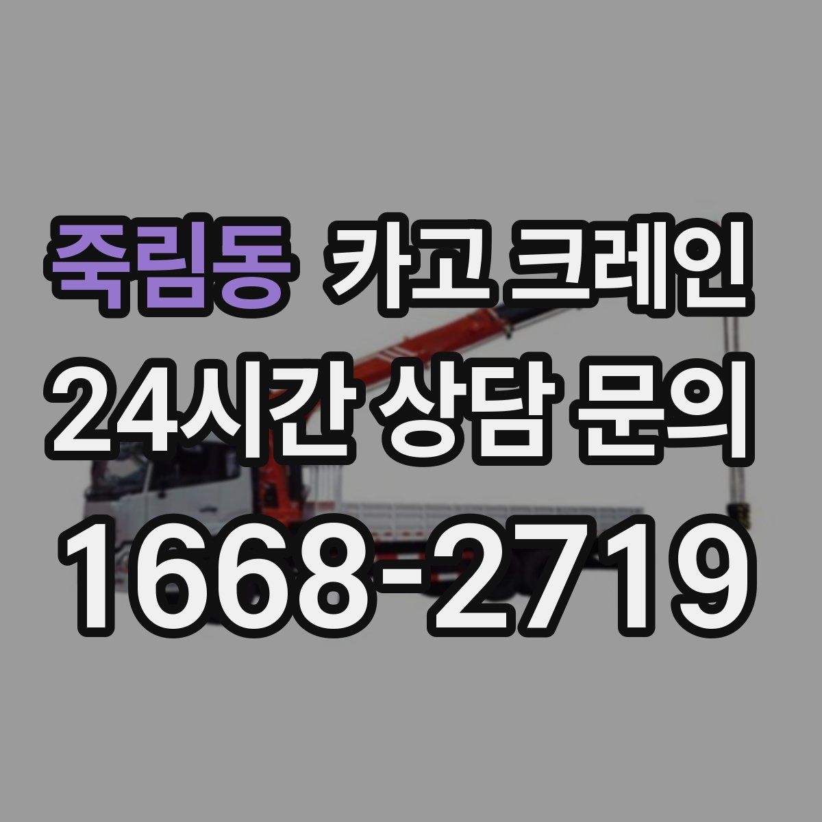 죽림동 카고 크레인