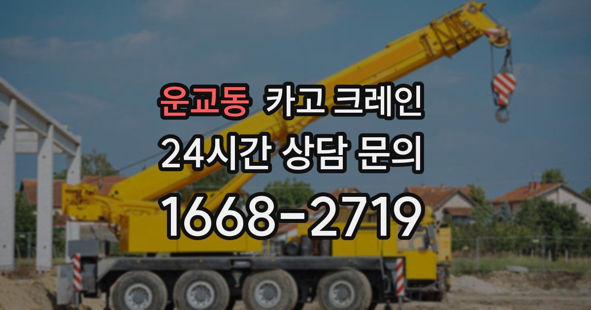 운교동 크레인