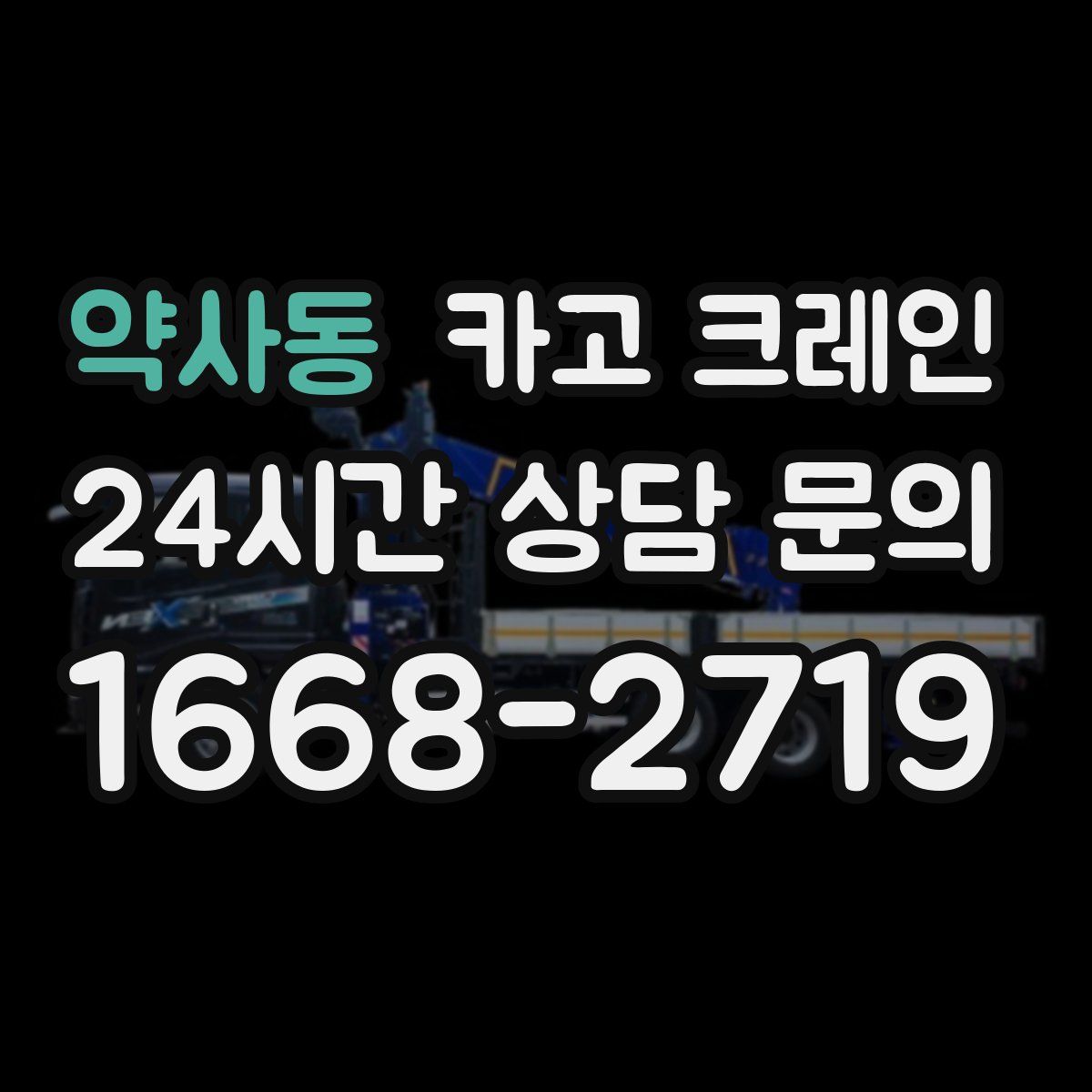 약사동 카고 크레인
