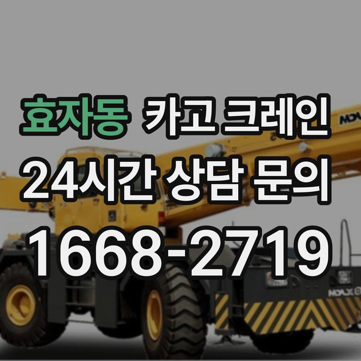효자동 카고 크레인