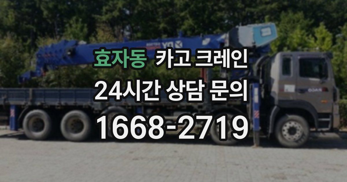 효자동 크레인