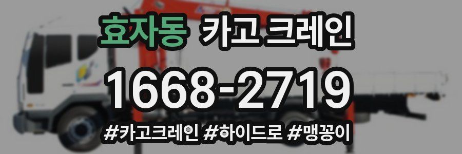 효자동 크레인 작업