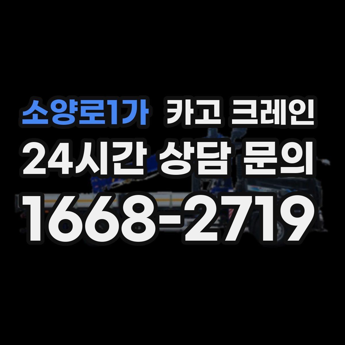 소양로1가 카고 크레인 철거 반출이 급할 때 빠른 진행