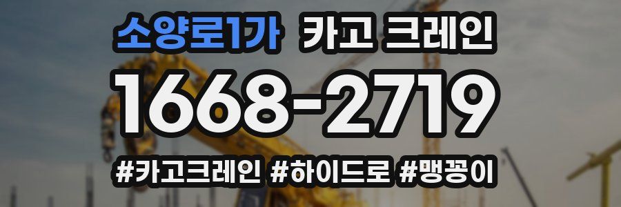 소양로1가 크레인 작업