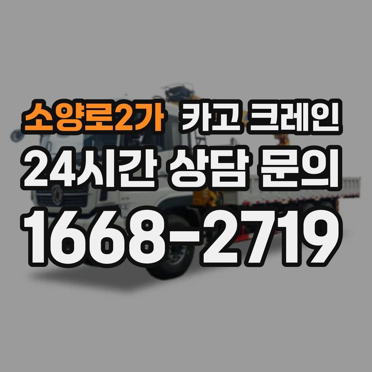 소양로2가 카고 크레인 받침대 사용이 필요한 상황