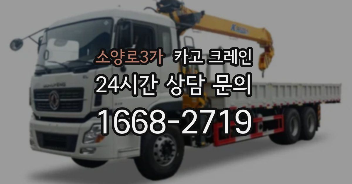 소양로3가 크레인