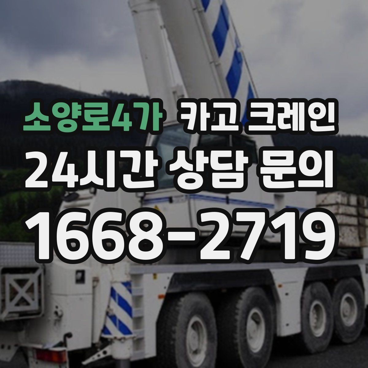 소양로4가 카고 크레인 정밀 양중이 필요한 작업 사례