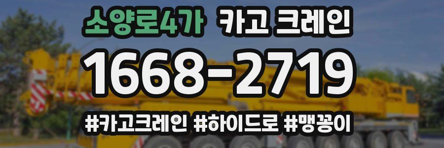 소양로4가 크레인 작업