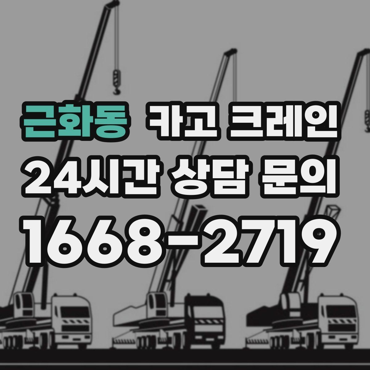 근화동 카고 크레인 하차 지점 선정이 중요한 이유