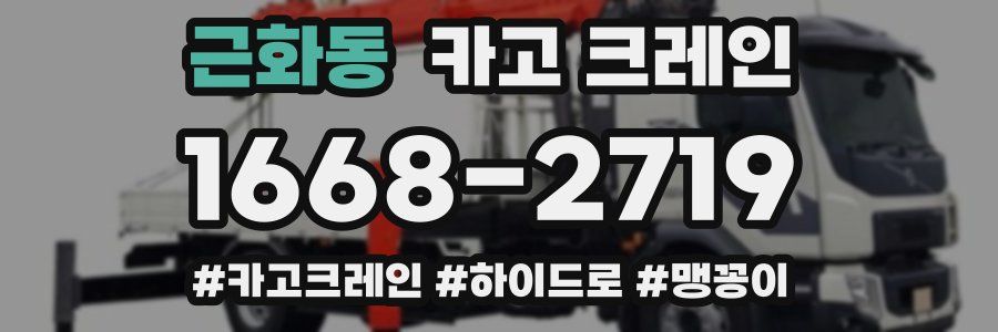 근화동 크레인 작업