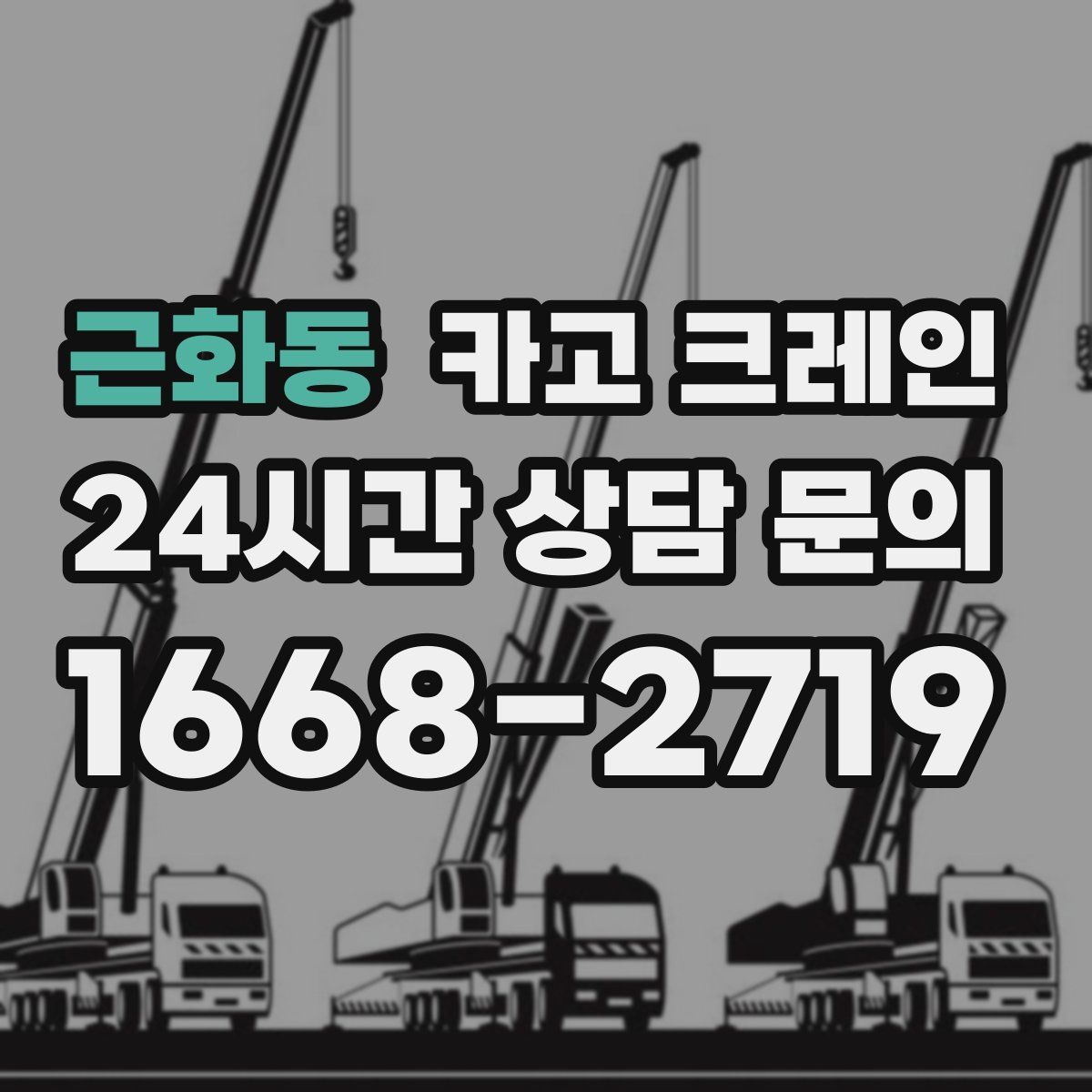 근화동 카고 크레인