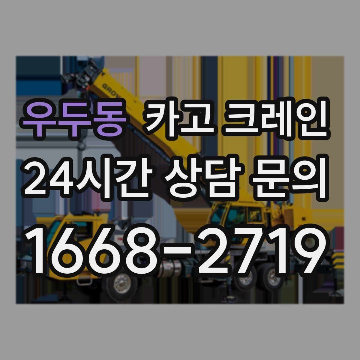 우두동 카고 크레인 간판 교체를 안전하게 마치는 방법