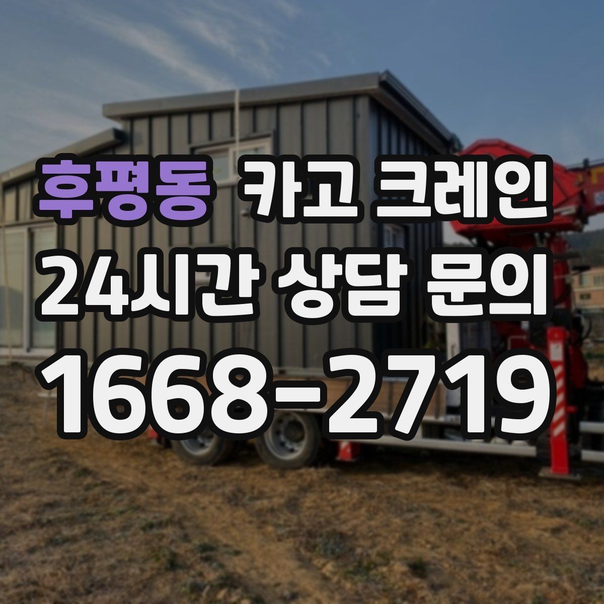 후평동 카고 크레인 골목 현장 접근 가능 여부 판단