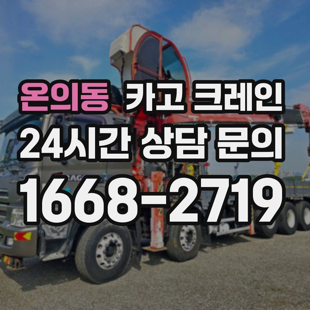 온의동 카고 크레인 톤수 과하게 잡으면 생기는 손해