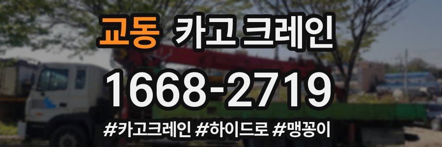 교동 크레인 작업