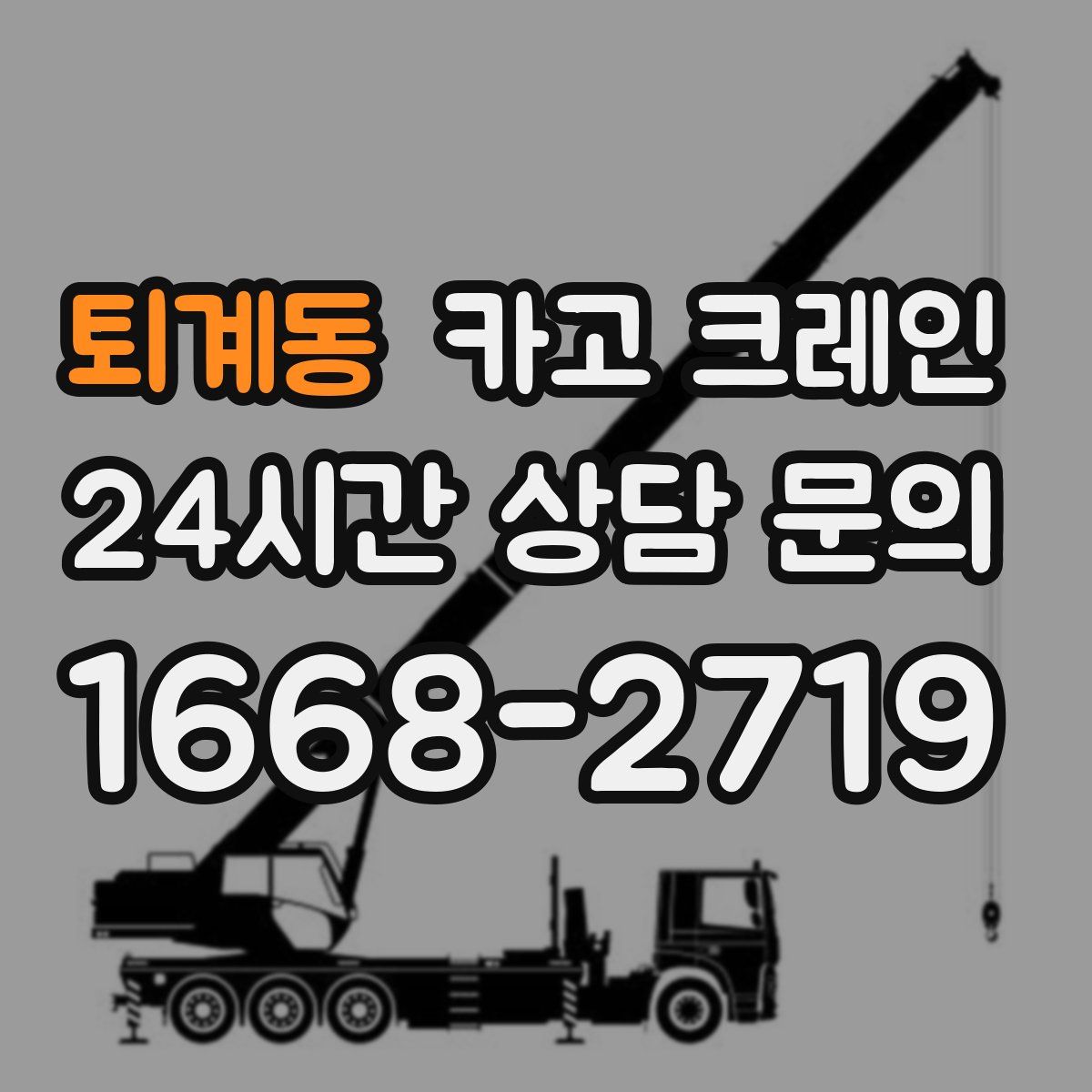 퇴계동 카고 크레인